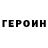 ГЕРОИН Heroin Daryn Rakhmetulla
